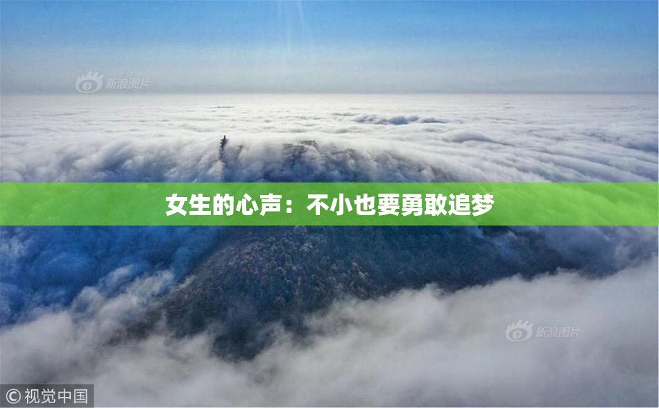 女生的心声：不小也要勇敢追梦