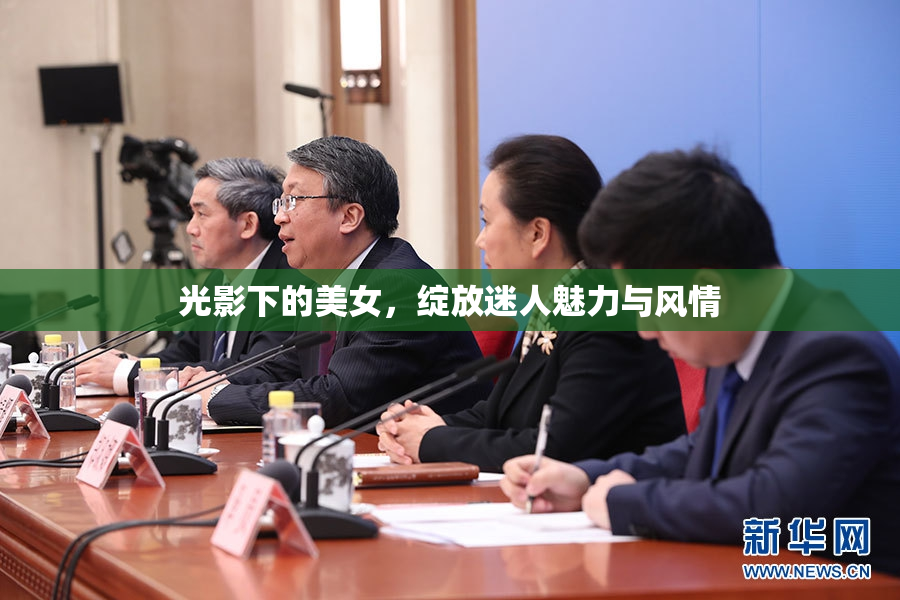 光影下的美女，绽放迷人魅力与风情