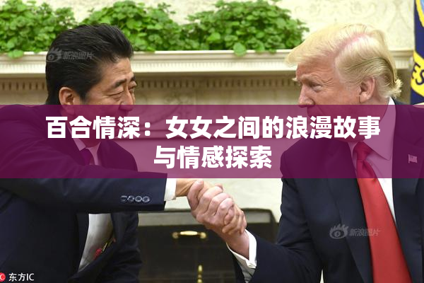 百合情深：女女之间的浪漫故事与情感探索