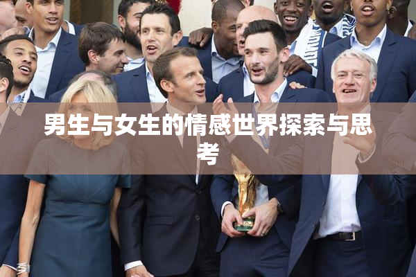 男生与女生的情感世界探索与思考