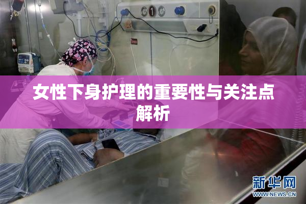女性下身护理的重要性与关注点解析