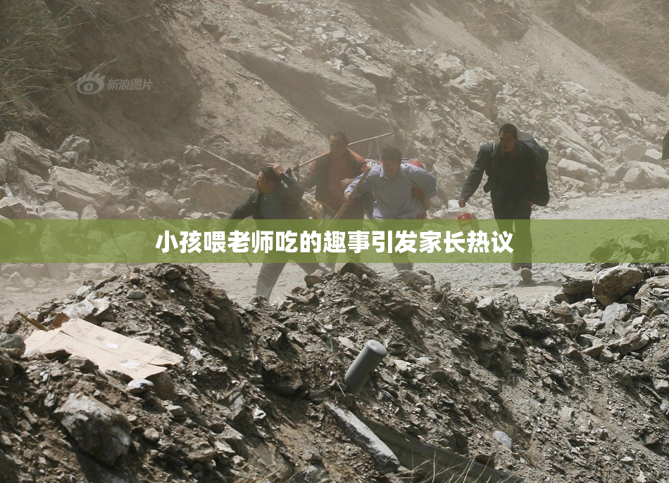小孩喂老师吃的趣事引发家长热议