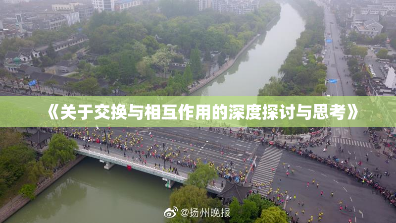 《关于交换与相互作用的深度探讨与思考》