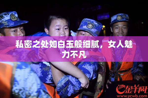 私密之处如白玉般细腻，女人魅力不凡