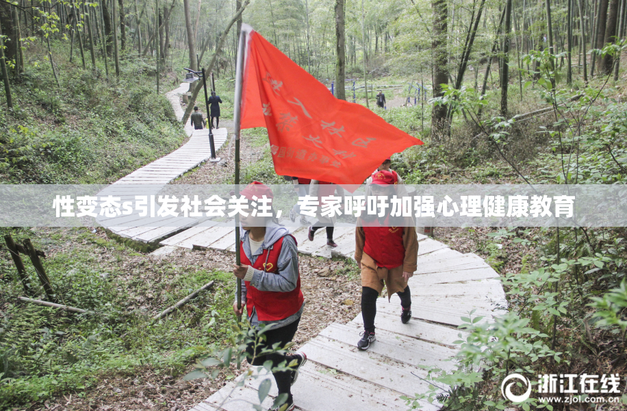 性变态s引发社会关注，专家呼吁加强心理健康教育