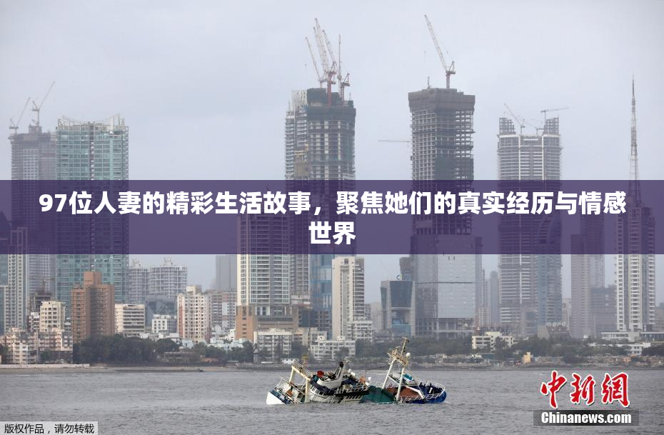 97位人妻的精彩生活故事，聚焦她们的真实经历与情感世界