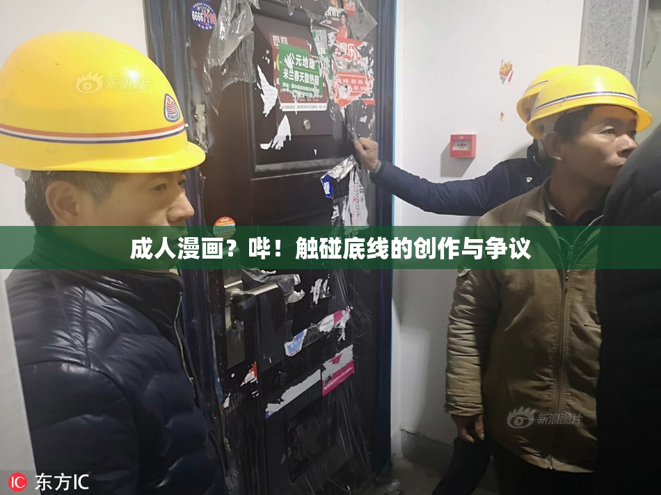 成人漫画？哔！触碰底线的创作与争议