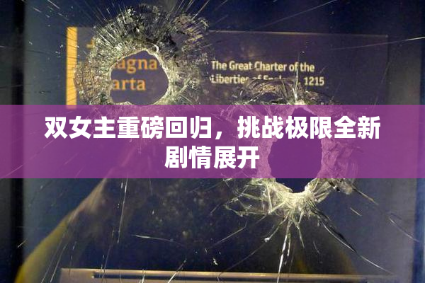 双女主重磅回归，挑战极限全新剧情展开