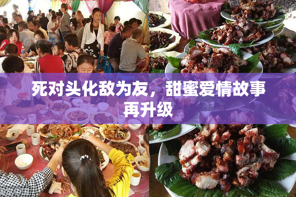 死对头化敌为友，甜蜜爱情故事再升级