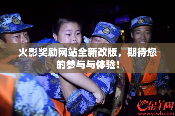 火影奖励网站全新改版，期待您的参与与体验！
