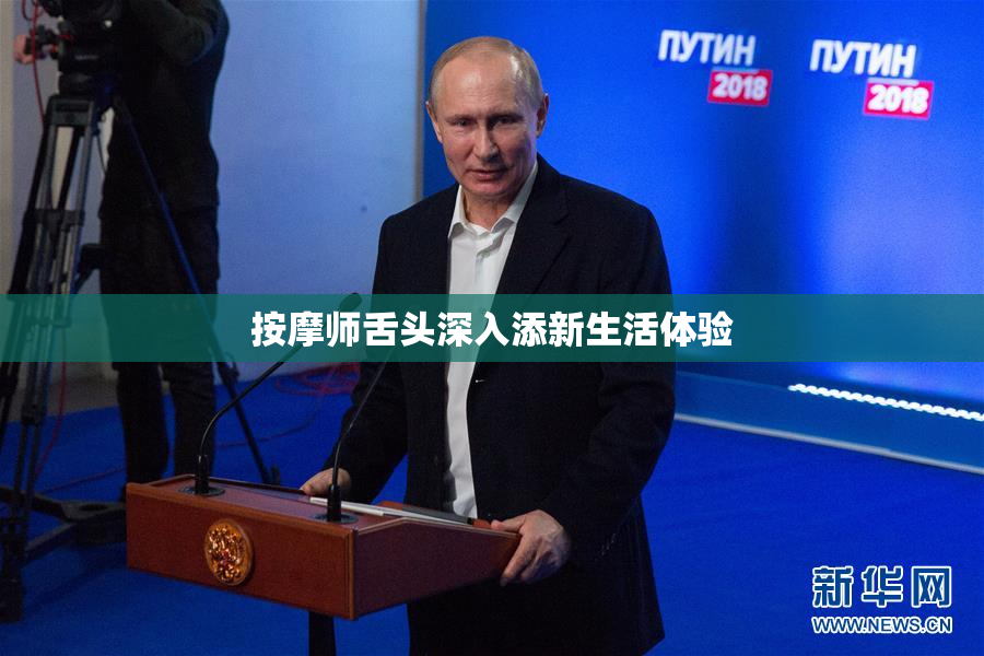 按摩师舌头深入添新生活体验