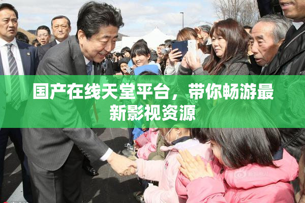 国产在线天堂平台，带你畅游最新影视资源