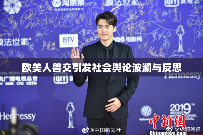 欧美人兽交引发社会舆论波澜与反思