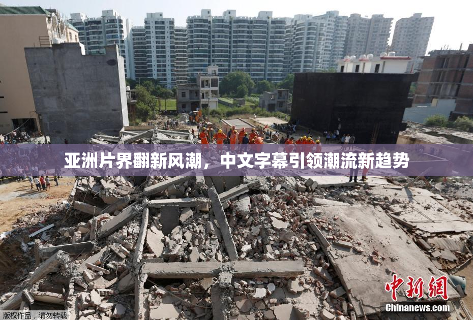 亚洲片界翻新风潮，中文字幕引领潮流新趋势