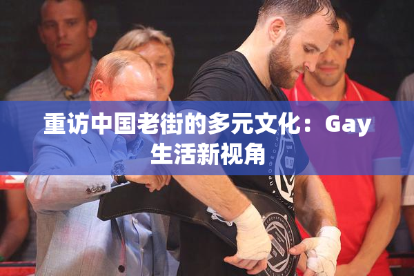 重访中国老街的多元文化：Gay生活新视角