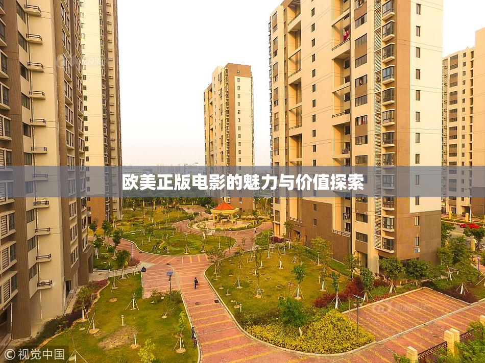 欧美正版电影的魅力与价值探索
