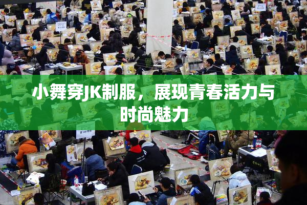小舞穿JK制服，展现青春活力与时尚魅力