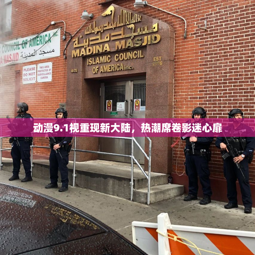 动漫9.1视重现新大陆，热潮席卷影迷心扉
