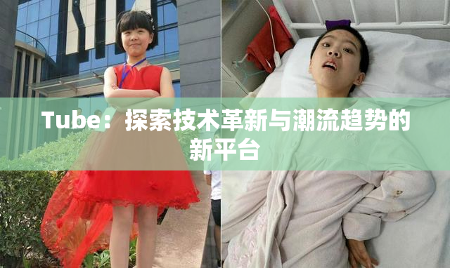 Tube：探索技术革新与潮流趋势的新平台