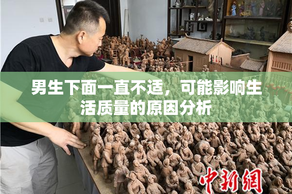男生下面一直不适，可能影响生活质量的原因分析