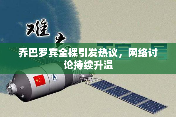 乔巴罗宾全裸引发热议，网络讨论持续升温