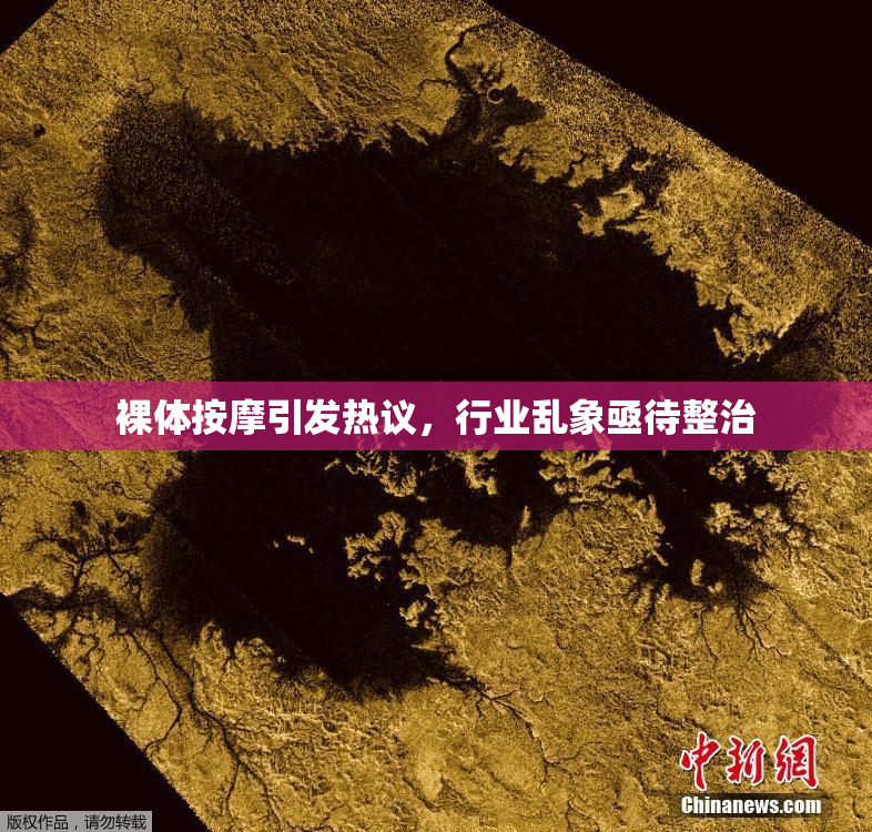裸体按摩引发热议，行业乱象亟待整治