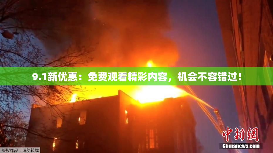 9.1新优惠：免费观看精彩内容，机会不容错过！