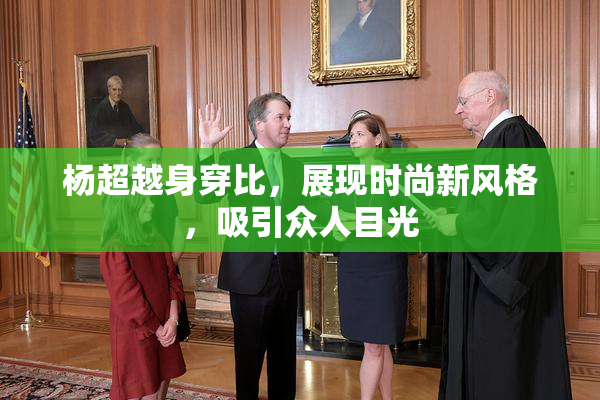 杨超越身穿比，展现时尚新风格，吸引众人目光