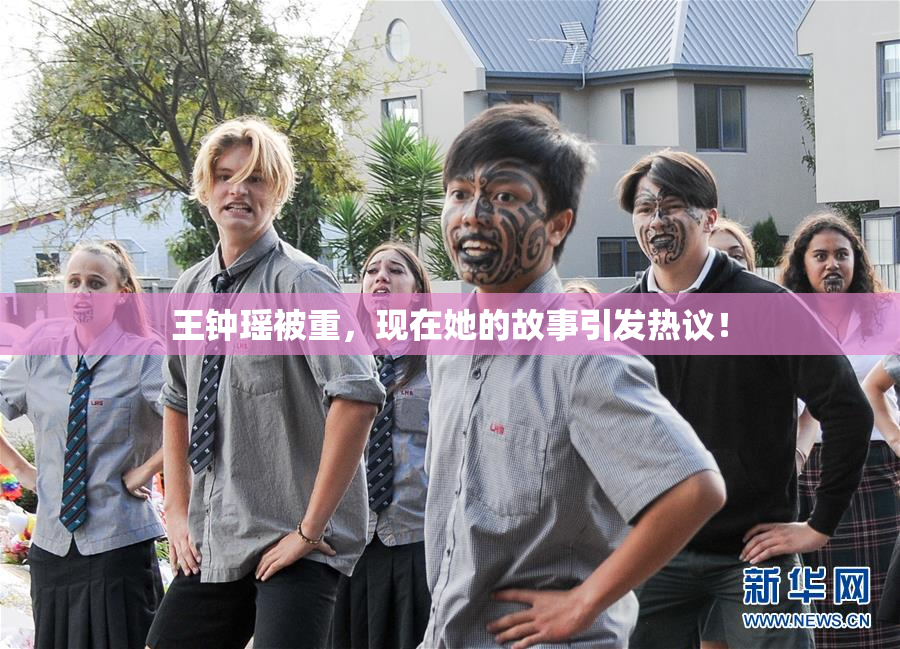 王钟瑶被重，现在她的故事引发热议！