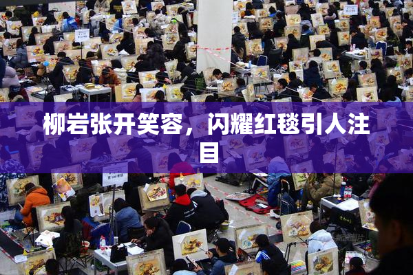 柳岩张开笑容，闪耀红毯引人注目