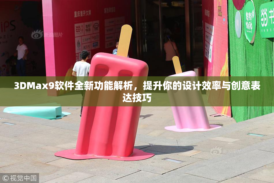 3DMax9软件全新功能解析，提升你的设计效率与创意表达技巧