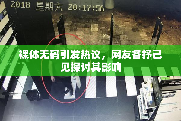 裸体无码引发热议，网友各抒己见探讨其影响