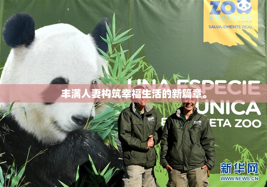 丰满人妻构筑幸福生活的新篇章。