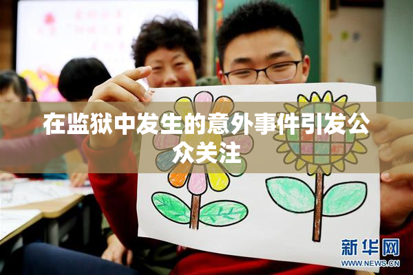 在监狱中发生的意外事件引发公众关注