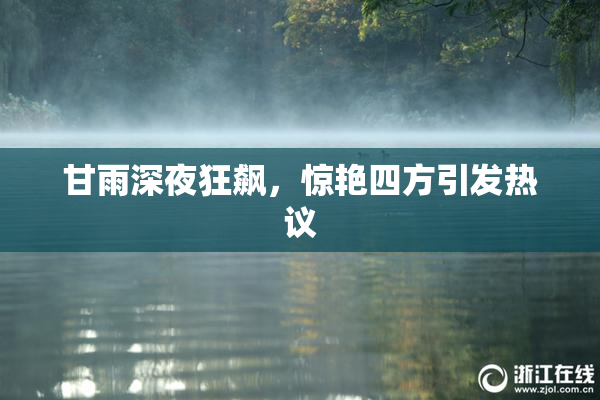 甘雨深夜狂飙，惊艳四方引发热议