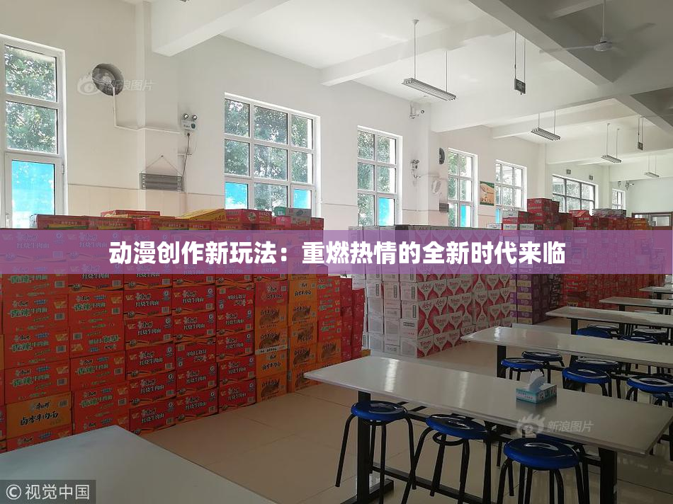动漫创作新玩法：重燃热情的全新时代来临