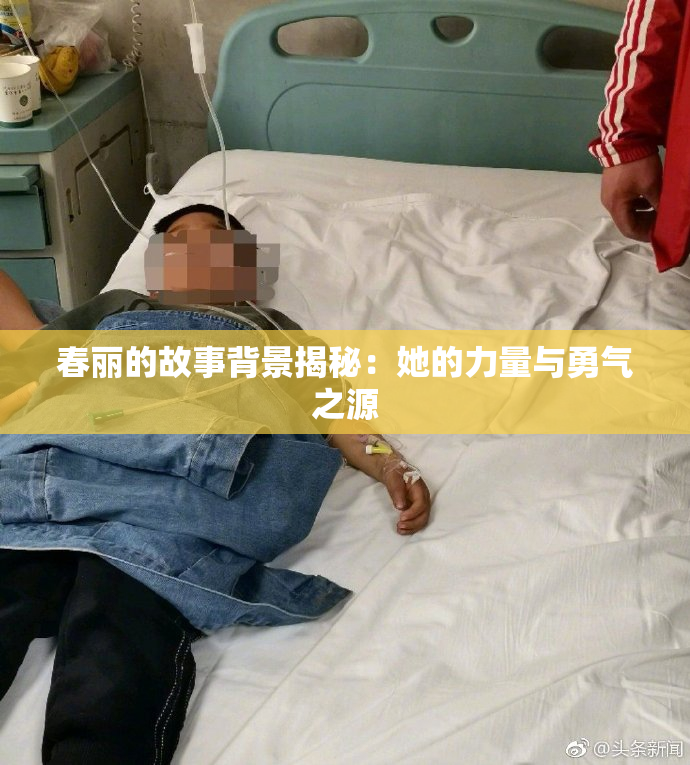 春丽的故事背景揭秘：她的力量与勇气之源