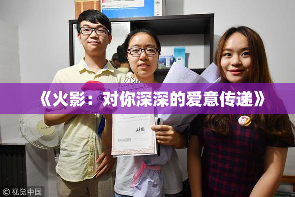 《火影：对你深深的爱意传递》