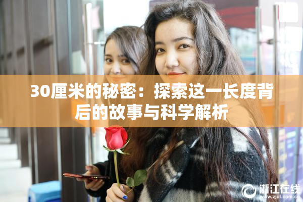 30厘米的秘密：探索这一长度背后的故事与科学解析