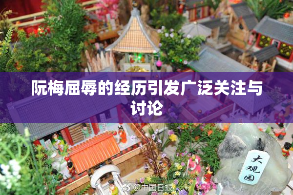 阮梅屈辱的经历引发广泛关注与讨论