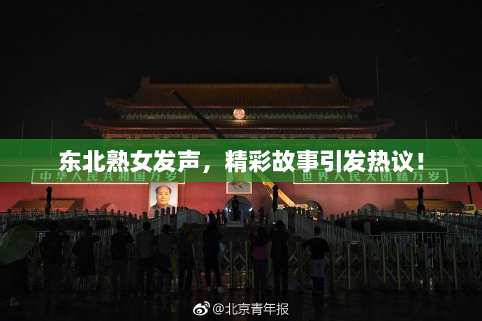 东北熟女发声，精彩故事引发热议！