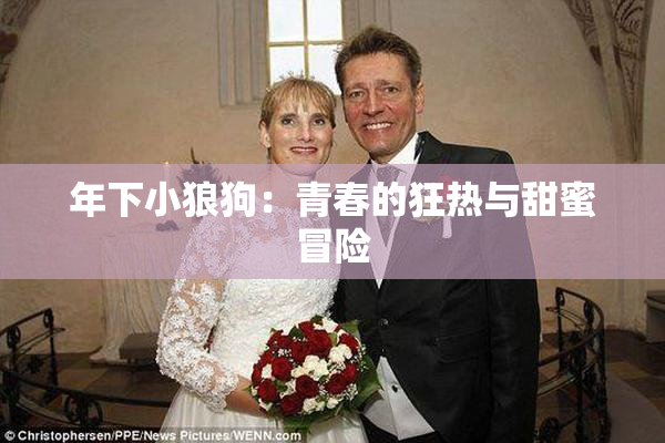 年下小狼狗：青春的狂热与甜蜜冒险
