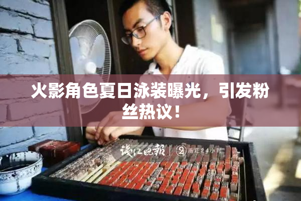 火影角色夏日泳装曝光，引发粉丝热议！