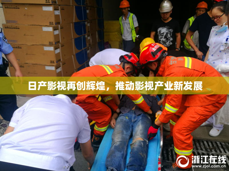 日产影视再创辉煌，推动影视产业新发展