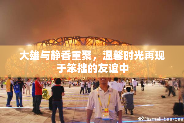 大雄与静香重聚，温馨时光再现于笨拙的友谊中