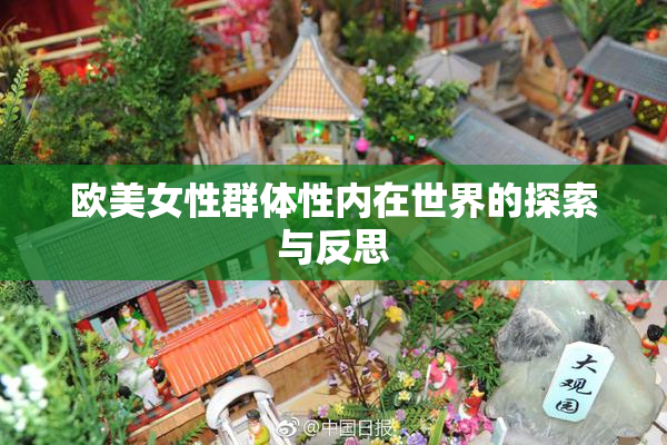 欧美女性群体性内在世界的探索与反思