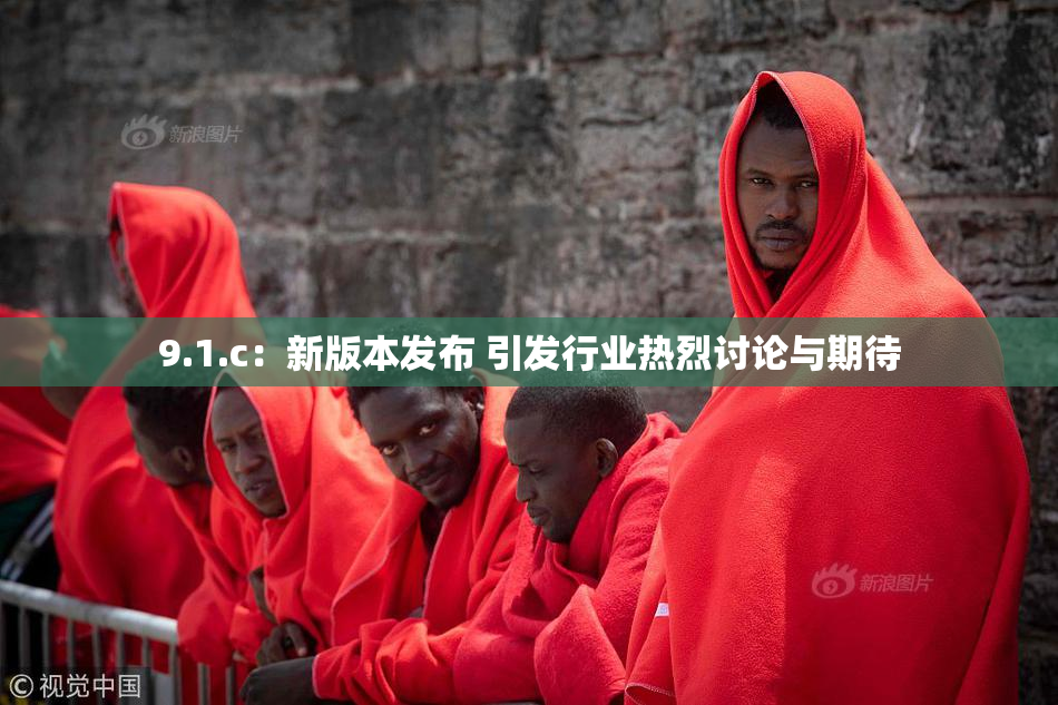 9.1.c：新版本发布 引发行业热烈讨论与期待