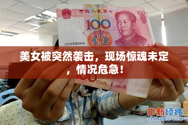 美女被突然袭击，现场惊魂未定，情况危急！