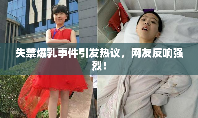 失禁爆乳事件引发热议，网友反响强烈！