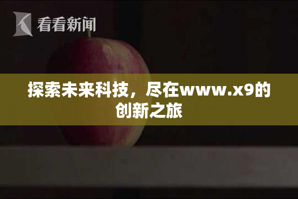 探索未来科技，尽在www.x9的创新之旅